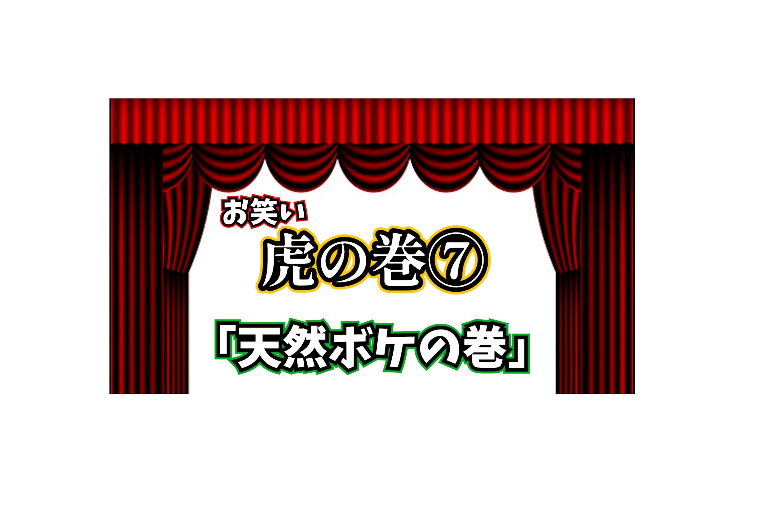 お笑い用語 天然ボケ の由来とは 株式会社3peace